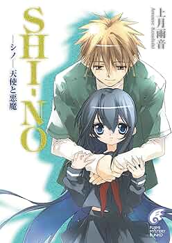 SHI-NO-シノ- 文庫 1-10巻セット (富士見ミステリー文庫) Amazon.co.jp: SHINO ―シノ― 黒き魂の少女 (富士見ミステリー